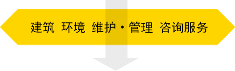 建筑 环境 维护•管理 咨询服务